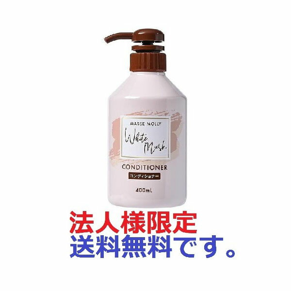 【40個セット】【法人様限定】 MASSE MOLLY ホワイトムスク コンディショナー 400ml