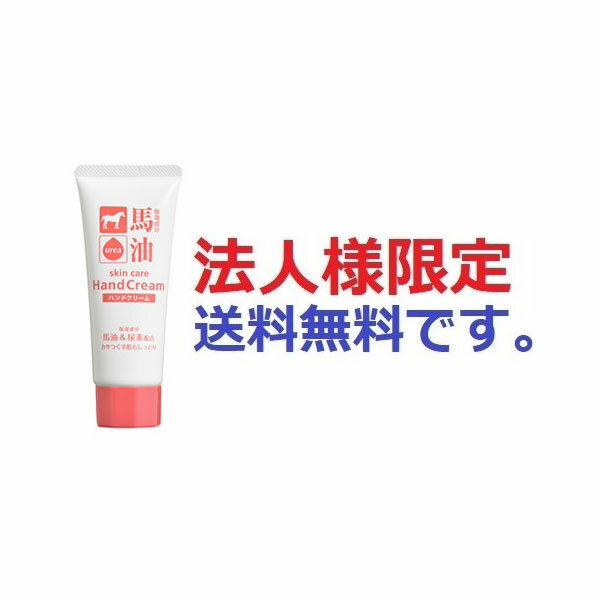 【192個セット】【法人様限定】 馬油&尿素 ハンドクリーム 60g