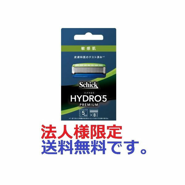 ※この商品は配送会社の都合により、北海道・東北(青森県/岩手県/宮城県/秋田県/山形県/福島県)・沖縄・離島にはお届けできません。 ※この商品は法人様、個人事業主様への配送のみ承っております。送付先名、または住所に「法人名」「屋号」をご記載ください。 ※個人宅への配送は承っておりません。「法人名」「屋号」等が確認できなかった場合、注文をキャンセルさせていただきますのでご了承ください。メーカー：三宝肌を守りながら剃る、スキンケアシェービングのハイドロシリーズ。肌が敏感な方に、皮膚科医のテスト済み。ハイドロ5プレミアム　敏感肌用の替刃。サイズ・容量、規格：8個※この商品は配送会社の都合により、北海道・東北(青森県/岩手県/宮城県/秋田県/山形県/福島県)・沖縄・離島にはお届けできません。 ※この商品は法人様、個人事業主様への配送のみ承っております。送付先名、または住所に「法人名」「屋号」をご記載ください。 ※個人宅への配送は承っておりません。「法人名」「屋号」等が確認できなかった場合、注文をキャンセルさせていただきますのでご了承ください。