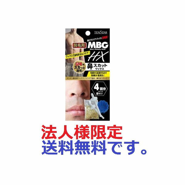 【120個セット】【法人様限定】 MBG2-29 MBG HX鼻スカットワックス 20g