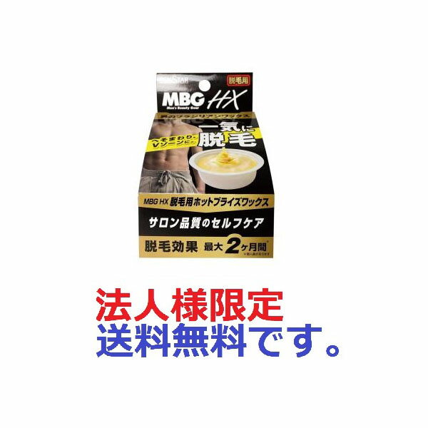 【72個セット】【法人様限定】 MBG HX 脱毛用ホットブライズワックス 40g