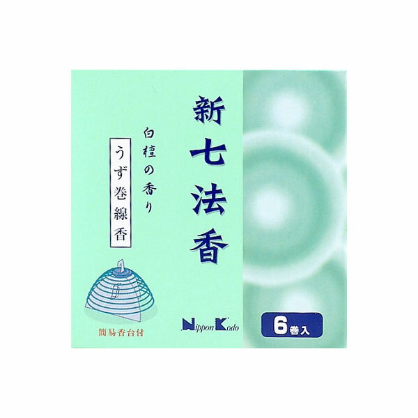 【240個セット】【法人様限定】 新七法香 白檀の香り 6巻入