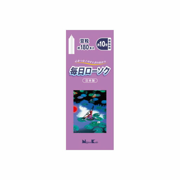 【60個セット】【法人様限定】 毎日ローソク 豆粒 約180本入