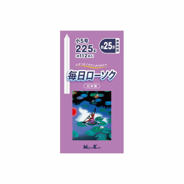 【120個セット】【法人様限定】 毎日ローソク 小5号 225g