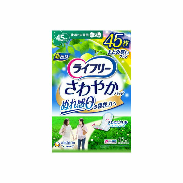 【24個セット】【法人様限定】 ライフリ-さわやかパッド 快適の中量用45枚