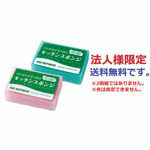 【200個セット】【法人様限定】 (法人向け限定) パックスナチュロン キッチンスポンジ