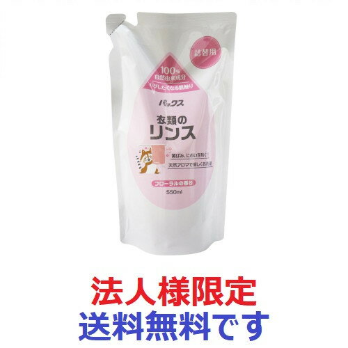 【60個セット】【法人様限定】 パックス衣類のリンス詰替用 550ml