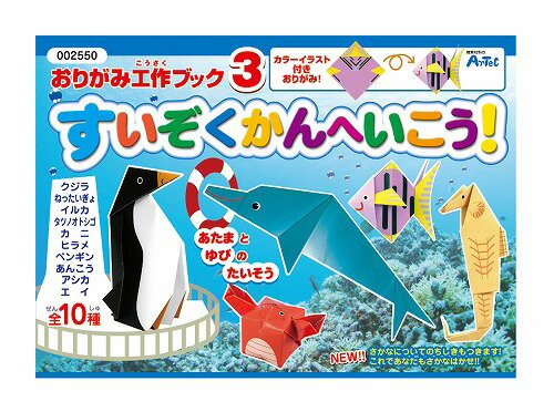 【2個セット】 アーテック ArTec おりがみ工作ブック3 ( 水族館へ行こう )