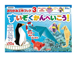 【 送料無料 】 アーテック ArTec おりがみ工作ブック3 ( 水族館へ行こう )