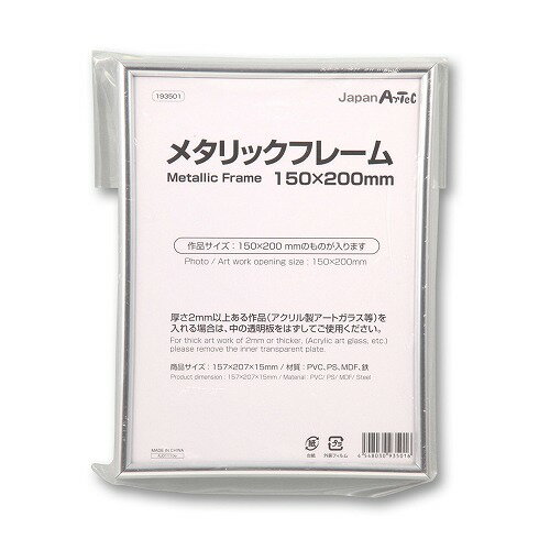 【 送料無料 】 アーテック ArTec メタリックフレーム 150X200MM