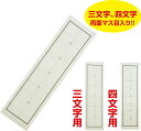 【10個セット】 アーテック ArTec 下敷き3・4文字両面罫線入三枚判オリ硬質 書道用品 学校教材 子供 新年 両面 習字 学校用品 三枚判 新入学 下敷き...