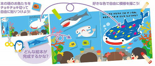 【 送料無料 】 アーテック ArTec きってはってぬって絵本作り 水族館 2