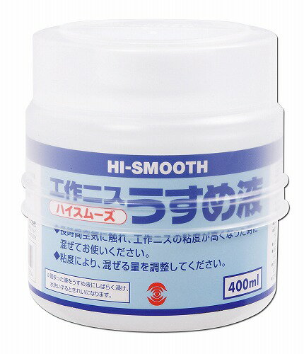 アーテック ArTec T 工作ニス ハイスムーズうすめ液 ( 400ML ) 下地 図工 ターナー ターナー色彩 備品 美術 学校 リメイク ワックス ペイント 画材 プレゼント 木彫 アート スプレー 画用液 書道 塗料 着色 工作 家具 高品質