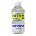 アーテック ArTec ワシン水溶性つやだしニス用うすめ液 ( 300ML ) 高品質