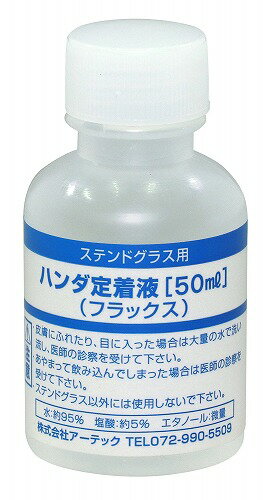 アーテック ArTec ハンダ定着液 ( フラックス ) 50ML S 図工 美術 基盤 学校 教材 はんだ付け 画材 工作 高品質
