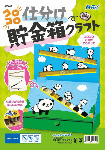 【3個セット】 アーテック コロコロ仕分け貯金箱クラフト キッズ こども 工作キット 幼稚園 ギフト 春休み 自由工作 クラフト 図工 貯金箱 キッズトイ 玩具...
