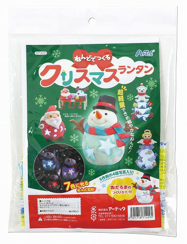 アーテック ArTec ねんどでつくるクリスマスランタン 高品質