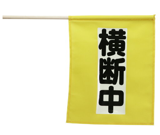【2個セット】 アーテック ArTec 横断旗ミニ(横断中) 畜光タイプ 4058 児童 通学 見守り 登下校 防犯防災 学校 防犯グッズ 横断歩道 横断中 防災用品 子ども 交通安全 フラッグ 小学生 横断旗ミニ 蛍光 防犯 高品質 【2個セット】 アーテック ArTec 横断旗ミニ(横断中) 畜光タイプ 4058 児童 通学 見守り 登下校 防犯防災 学校 防犯グッズ 横断歩道 横断中 防災用品 子ども 交通安全 フラッグ 小学生 横断旗ミニ 蛍光 防犯 高品質