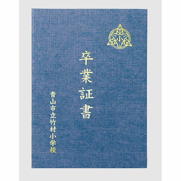アーテック ArTec 証書ファイル　高級布張風　B4　紺 証書ファイル 高級布張風 高品質