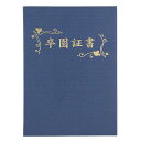 【10個セット】 アーテック ArTec 証書ファイル 高級布張風 B4 紺(卒園証書) 幼稚園 表彰状 えんじ 卒園 証書ホルダー 証明書入れ 見開き 証書フ...