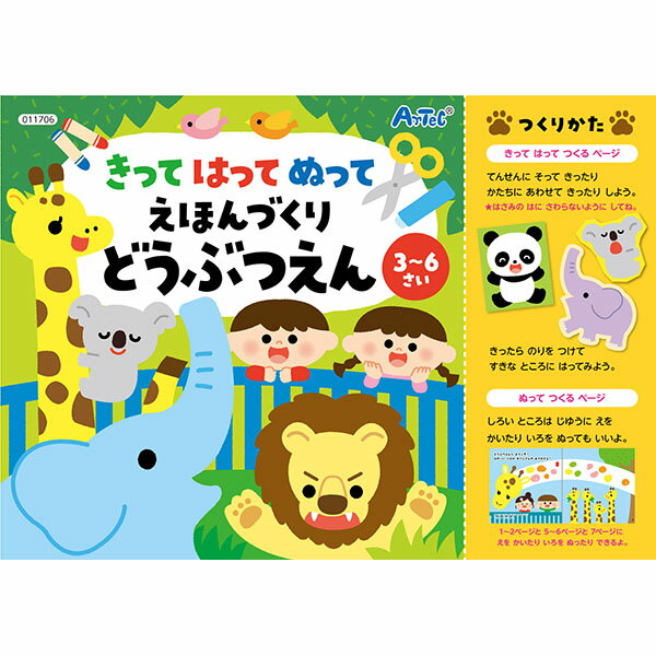 【5個セット】 アーテック ArTec きってはってぬって絵本作り　どうぶつえん 塗り絵 勉強 知育ブック 子供用 絵本 図工 玩具 キッズグッズ ごっこ遊び 貼る 日本製 学校教材 どうぶつ 暇つぶし 動物園 子供 学童用品 教材 男の子 学校用品 知育本 高品質(3)