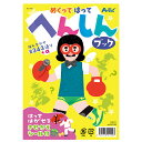 【2個セット】 アーテック めくってはってへんしんブック ArTec 粗品 キッズ 幼稚園 勉強 知育ブック 絵本 室内 遊び 知育 着せ替え 子供 学童用品 ...