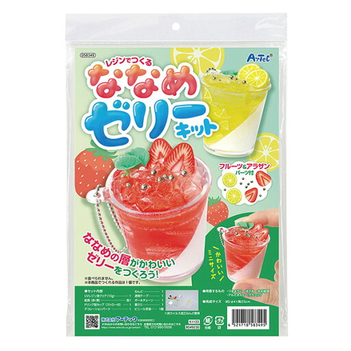 【10個セット】 アーテック ななめゼリークラフトキット ArTec 粗品 手作り 工作キット 自由工作 子供用 クラフト 図工 キッズグッズ 美術 日本製 子供 ワークショップ 雑貨 キーホルダー ゲーム 男の子 クラフトキット 粘土 おもちゃ 知育玩具 高品質 【10個セット】 アーテック ななめゼリークラフトキット ArTec 粗品 手作り 工作キット 自由工作 子供用 クラフト 図工 キッズグッズ 美術 日本製 子供 ワークショップ 雑貨 キーホルダー ゲーム 男の子 クラフトキット 粘土 おもちゃ 知育玩具 高品質