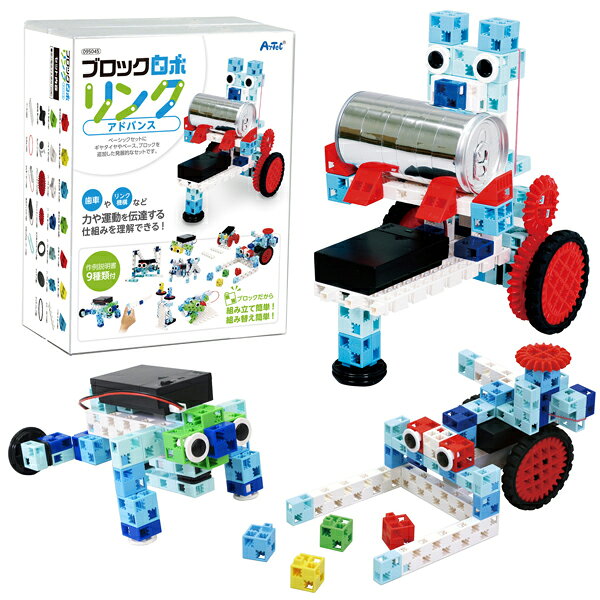 アーテック ArTec ブロックロボリンク アドバンス 家遊び 勉強 クラフト 教育 子供 学校 学童用品 教材 学び 学習 おもちゃ 知育玩具 電動 ロボット 家あそび プレゼント 研究 プログラミング教材 動物 プログラミング 小学生 ブロック 観察のサムネイル