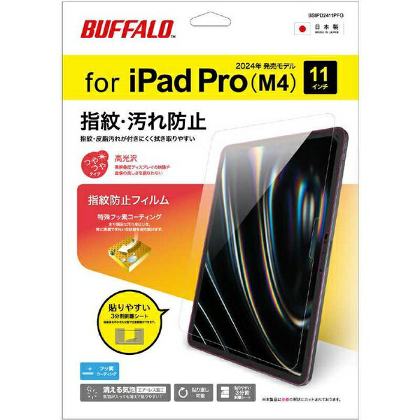バッファロー BSIPD2411PFG 11インチiPad Pro M4 用 防指紋フィルム 高光沢タイプ