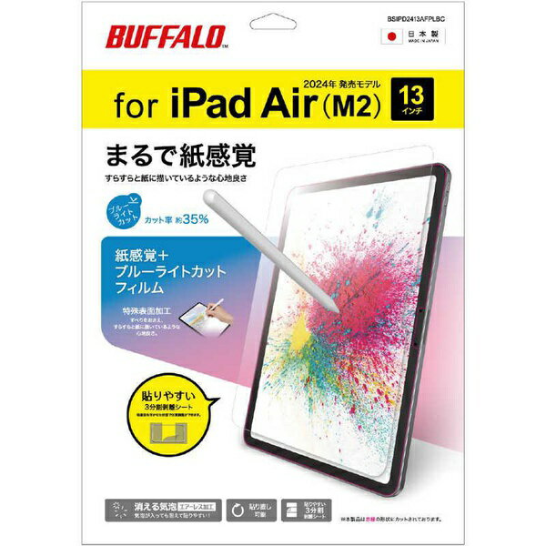 バッファロー BSIPD2413AFPLBC iPad Air 13インチ M3 / M2 保護フィルム 紙感覚 ペーパーライク ブルーライトカット BSIPD2413