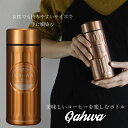 QAHWA コーヒーボトル 水筒 ゴールド 420ml 直飲み 真空2層構造 カフア コーヒー ボトル シービージャパン CB JAPAN CBジャパン マグ ...