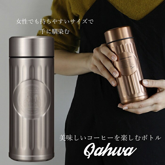 QAHWA コーヒーボトル 水筒 シルバー 420ml 直飲み 真空2層構造 カフア コーヒー ボトル シービージャパン CB JAPAN CBジャパン マグ ボトル 保温 保冷 テフロン加工 珈琲 おしゃれ ギフト 贈り物 プレゼント