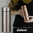 カフア 水筒 QAHWA コーヒーボトル 水筒 シルバー 420ml 直飲み 真空2層構造 カフア コーヒー ボトル シービージャパン CB JAPAN CBジャパン マグ ボトル 保温 保冷 テフロン加工 珈琲 おしゃれ ギフト 贈り物 プレゼント