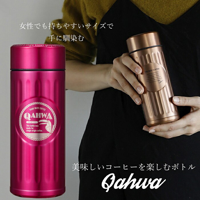 カフア 水筒 QAHWA コーヒーボトル 水筒 ピンク 420ml 直飲み 真空2層構造 カフア コーヒー ボトル シービージャパン CB JAPAN CBジャパン マグ ボトル 保温 保冷 テフロン加工 珈琲 おしゃれ ギフト 贈り物 プレゼント