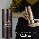 カフア 水筒 QAHWA コーヒーボトル 水筒 ブラウン 420ml 直飲み 真空2層構造 カフア コーヒー ボトル シービージャパン CB JAPAN CBジャパン マグ ボトル 保温 保冷 テフロン加工 珈琲 おしゃれ ギフト 贈り物 プレゼント