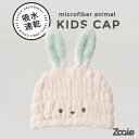 シービージャパン タオルキャップ ウサギ 吸水 速乾 キッズキャップ マイクロファイバー カラリズーイ carari 送料無料