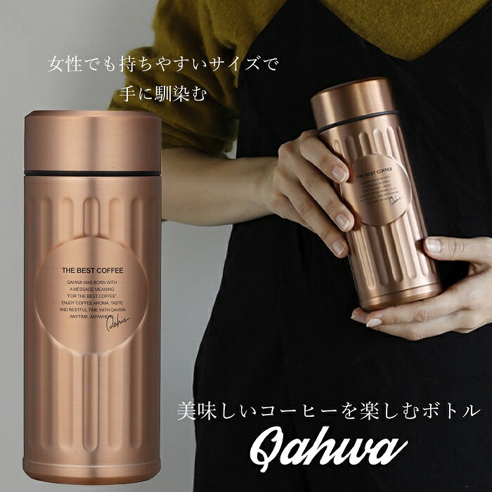 QAHWA コーヒーボトル 水筒 カッパー 420ml 直飲み 真空2層構造 抗菌仕様 カフア コーヒー ボトル シービージャパン CB JAPAN CBジャパン 抗菌 マグ ボトル 保温 保冷 テフロン加工 珈琲 おしゃれ ギフト 贈り物 プレゼント