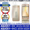 ASDEC NGB-SH01J AQUOSケータイ4 / AQUOSケータイ3 / AQUOSケータイ用ノングレアフィルム3 アスデック(2)