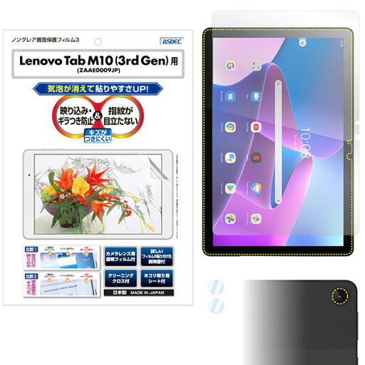 ASDEC NGB-LVM10G3 Lenovo Tab M10 ( 3rd Gen )用ノングレアフィルム3 アスデック ASDEC NGB-LVM10G3 Lenovo Tab M10 ( 3rd Gen )用ノングレアフィルム3 アスデック