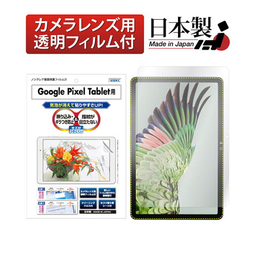 ASDEC NGB-GPXT1 Google Pixel Tablet用ノングレアフィルム3 アスデック ASDEC NGB-GPXT1 Google Pixel Tablet用ノングレアフィルム3 アスデック