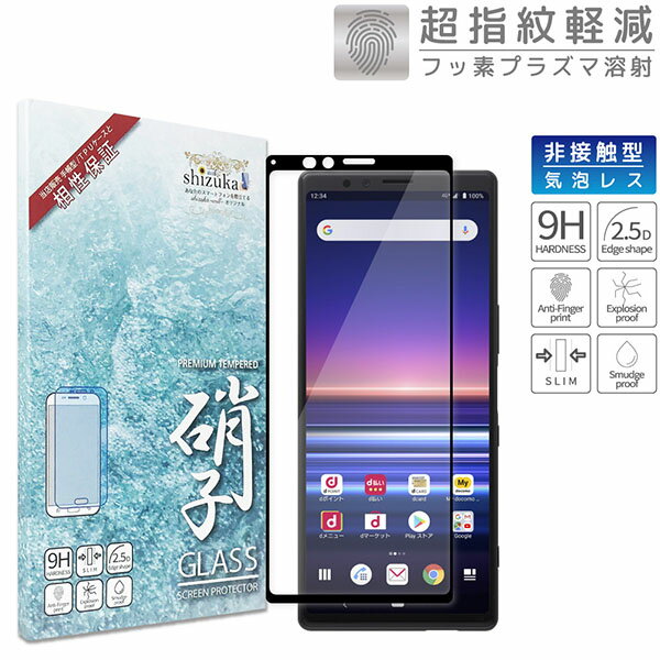 shizukawill Xperia 1 SO-03L SOV40 全面保護 ガラスフィルム 保護フィルム 黒縁 Xperia 1 SOX1GLBK シズカウィル