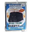 【2個セット】 バックレスキューベルト 腰痛ベルト メッシュ ブラック LLサイズ 腰椎 ベルト 腰用ベルト 高齢者 腰用サポーター コルセット バック ライト ノーブル 衣類 ベルトメッシュ 介護用品 腰痛 腰用 丸光産業 お年寄り バックレスキュー 固定(4)