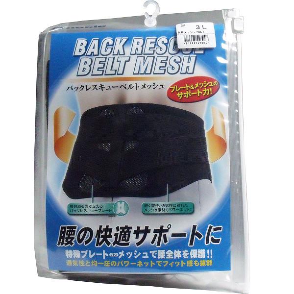 ※この商品は配送会社の都合により、北海道・沖縄・離島にはお届けできません。 ご注文が確認された場合、キャンセルさせて頂く可能性がございますのであらかじめご了承ください。腰の快適サポートに！特殊プレート＋メッシュで腰全体を保護！通気性と均一圧のパワーネットでフィット感も抜群！☆独自デザインのプレート式保持法により、腰背部を面で支え、腰椎の安定した姿勢を保持します。☆腰部全体を均一にサポートするパワーネットを採用。軽くて通気性も抜群。☆補助ベルトにより、腹部の圧迫度合いの微妙な圧力調整が可能です。●補助ベルト　・独自設計の伸縮性ベルトが、激しいスポーツにも確実なサポート性を発揮。　・補助ベルトにより、腹部の圧迫度合いの微妙な圧力調整が可能。●メッシュ素材　・腰部全体を均一にサポートするワパーネットを採用。　・軽量で通気性にも優れ、装着感も爽快。●バックレスキュープレート　・東レ・デュポン社製「ハイトレル」を採用。　・腰椎と腸骨を均一な力でサポート。　・長時間使用にも屈曲性・回復性機能を保持。【こんな方におすすめ】・腰部周辺に不安のある方・普段の生活にも腰の不安を感じている方・常にベルトを必要としている方【素材】ナイロン・ポリエステル・その他【装着の仕方と注意】(1)バックレスキューベルトは、基本的には下着の上から直接装着することを前提に作られています。ただし、美容用の強いストッキングやスパッツ、ハードタイプのガードルやボディスーツ等との併用は、腰を強く締めつけすぎる可能性があり、お勧めできません。(2)少し足を開いてまっすぐに立ち、ベルトを開いて両端を持ち、プレートが背中の中央にくるようにして腹側の面ファスナーをとめます。補助ベルトを前部に適度に移動させ、調整します。このとき少し腹部をへこませて装着するとしっかり締ります。ベルトの装着位置の目安としてはベルトの後ろ中央の下部が仙骨の一番飛び出している部分(俗に言う尾てい骨)に被さるくらいが目安です。このとき、腰の骨の左右にでている部分(腸骨)にもベルトの一部がかかっていた方が効果があります。あとは何回か装着してみて自分にあったポジションを微調整してください。(3)馴れないうちは1回2〜3時間程度の着用にとどめておき、必要に応じて徐々に着用時間を増やしていくようにしてください。また、決して無理に締めつけないようにご注意ください。(4)食事の最中や直後、また就寝時の着用はお避けください。【お手入れ】(1)使用後はかたちを整え、強い光や熱に当たらない場所に置いてください。(2)洗濯は婦人服と同様に、刺激の少ない洗剤で手洗いは理想です。洗濯機を使用せざるを得ない場合は、ネットに入れて、ソフト回転で短時間ですませてください。また乾燥機の使用は避け、かたちを整えて陰干しにしてください。(3)白物につきましては、無蛍光洗剤をご使用ください。【サイズの選び方】●Sサイズ：適用範囲(腰回り)55cm〜64cm●Mサイズ：適用範囲(腰回り)63cm〜79cm●Lサイズ：適用範囲(腰回り)78cm〜94cm●LLサイズ：適用範囲(腰回り)93cm〜115cm●3Lサイズ：適用範囲(腰回り)114cm〜136cm個装サイズ：204X274X30mm個装重量：約230g内容量：1枚入製造国：日本※この商品は配送会社の都合により、北海道・沖縄・離島にはお届けできません。 ご注文が確認された場合、キャンセルさせて頂く可能性がございますのであらかじめご了承ください。