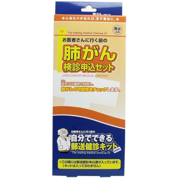 【2個セット】 郵送検診キット 肺がん 検診申込セット