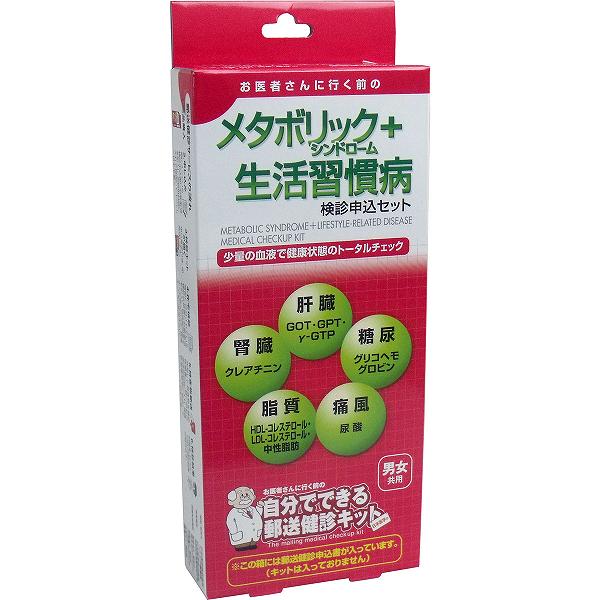 ※この商品は配送会社の都合により、北海道・沖縄・離島にはお届けできません。 ご注文が確認された場合、キャンセルさせて頂く可能性がございますのであらかじめご了承ください。思い当たる方は今すぐセルフチェック！ □　1年以上検診を受けていない。□　全身がだるい□　太りすぎ□　生活が不規則□　食用不振□　食事が偏っている【メタボリックシンドローム＋生活習慣病検診】偏った食生活や運動不足など、不健康な生活が続くことによって徐々に悪化していくのが生活習慣病です。体内を循環する血液を調べることで、体の健康度をある程度推し測ることができます。【郵送健診サービスの流れ】(1)商品購入(2)申し込み　箱に入っている検診申込書に必要事項を記入し、返信用封筒に入れて投函してください。※切手不要(3)検診キットが届く　申込書受付後、即発送します。(4)在宅検診　商品に同梱されている検診依頼書に必要事項を記入し、取扱説明書をよくお読みのうえ、検査キットをご使用ください。(5)検査物郵送　採取した検査物を検診依頼書と一緒に同封の返信用封筒に入れ、提携医療機関宛に投函してください。※切手不要(6)検診結果　到着後、約7〜10日で検診結果が届きます。【開発・発売元】日本医学株式会社ヘルシア事業部【検査機関】日本医学株式会社　登録衛生検査所第40号【提携医療機関】医療法人　厚生会　厚生会クリニック医療法人　厚生会　大阪西クリニック医療法人　厚生会　臨海クリニック【各検査項目の簡単な説明】〈メタボリックシンドローム〉腹囲、血圧、脂質、糖尿でメタボリックシンドロームの判定を行います。〈肝機能〉・・・GOT、GTP、γ-GTP〈腎機能〉・・・クレアチニン〈脂質〉・・・HDL-コレステロール(HDL-C)、LDLコレステロール(LDL-C)、中性脂肪(TG)〈痛風〉・・・尿酸(UA)〈糖尿〉・・・グリコヘモグロビン(HbA1c)【検査方法】数滴の血液を採血プレートにたらし、乾燥させて返送するだけの簡単な方法！※男女共用個装サイズ：88X220X30mm個装重量：約40g内容物：郵送検診申込書(キットは入っておりません。)※この商品は配送会社の都合により、北海道・沖縄・離島にはお届けできません。 ご注文が確認された場合、キャンセルさせて頂く可能性がございますのであらかじめご了承ください。