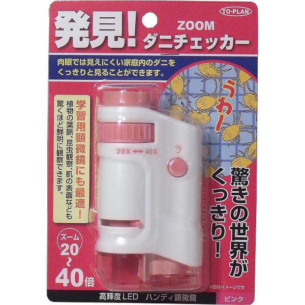 【10個セット】 ZOOMダニチェッカー (ハンディ顕微鏡) ピンク TKSM-007-P
