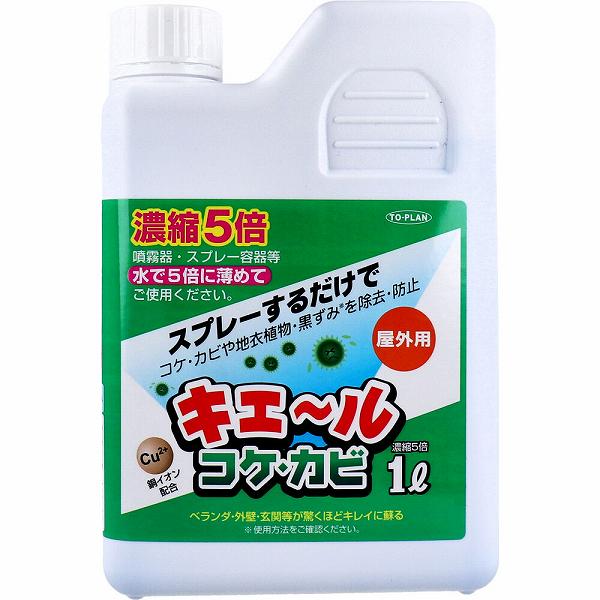 キエール コケ・カビ 濃縮5倍タイプ 1L(1000ml)