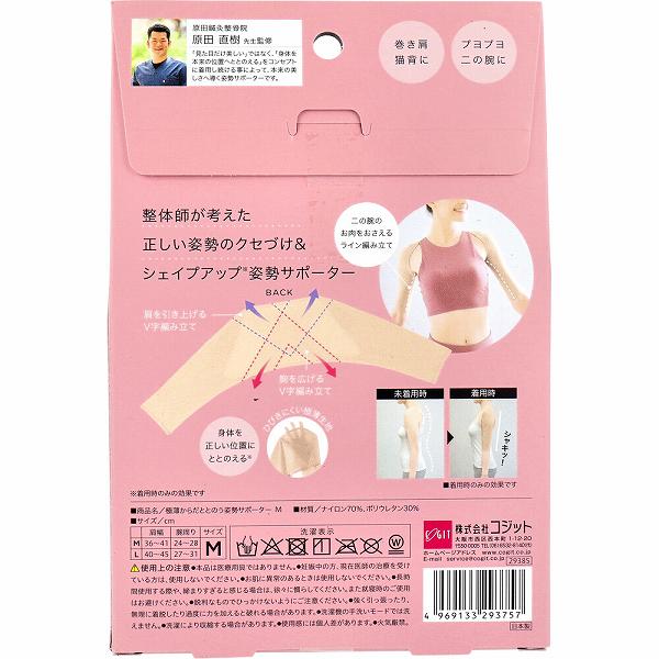 【5個セット】 コジット 極薄からだととのう姿勢サポーター Mサイズ 猫背 シェイプアップ 姿勢 背筋 美姿勢 極薄 ボディケア 日本製 二の腕 着圧 巻き肩 サポーター