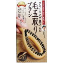 【2個セット】 クリーニング屋さんの毛玉取りブラシ 専用ブラシクリーナー付 簡単 お手入れ お掃除 プレゼント 新生活 ブラシ 天然木 ギフト コジット 洗濯 ...