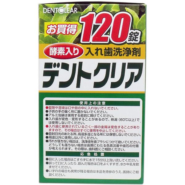 【4個セット】デントクリア 入れ歯洗浄剤 緑茶パワー お買得 120錠入 3